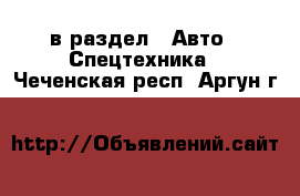  в раздел : Авто » Спецтехника . Чеченская респ.,Аргун г.